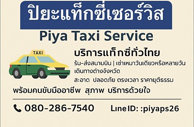 รถแท็กซี่โพธาราม บริการ 24 ชั่วโมง โทร.0802867540